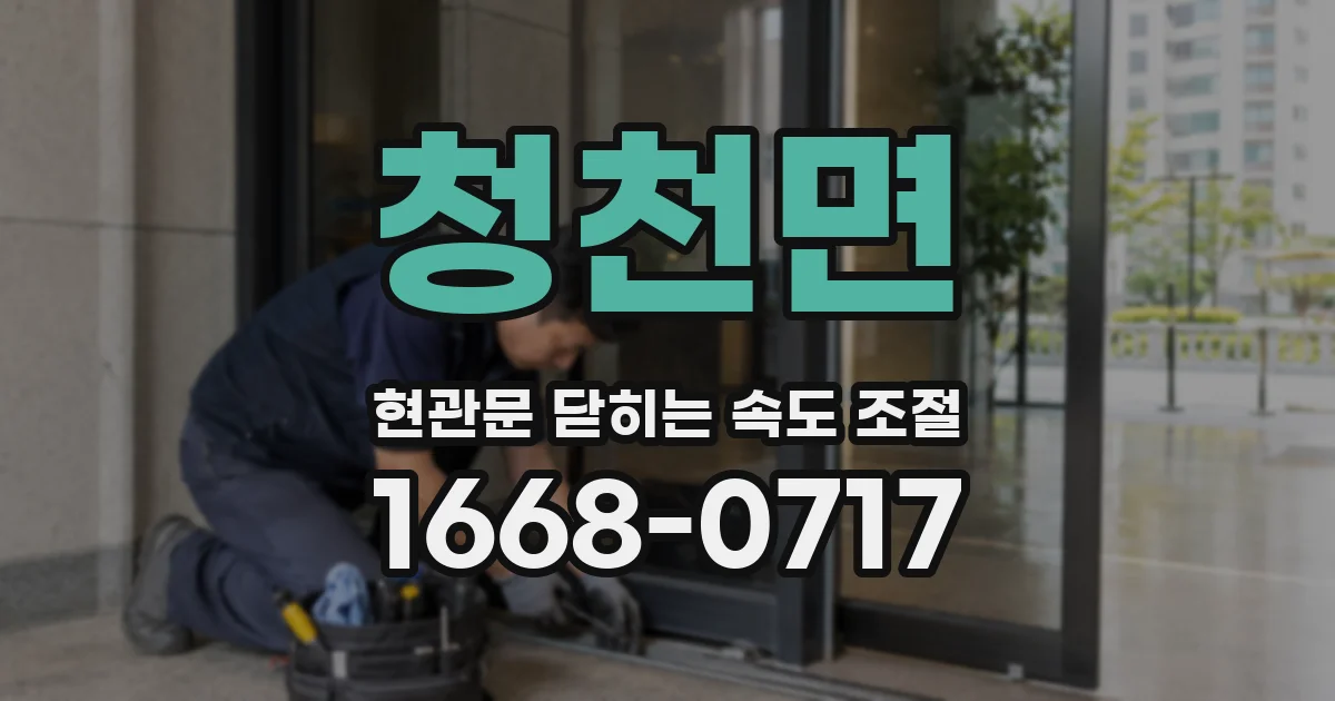 청천면 현관문 닫히는 속도 조절