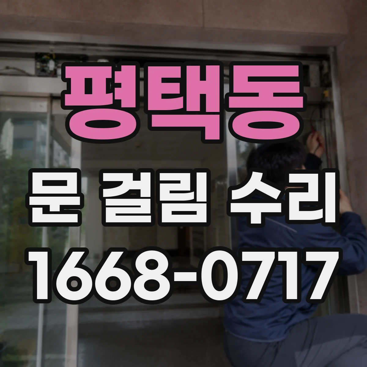 평택동 문 걸림 수리