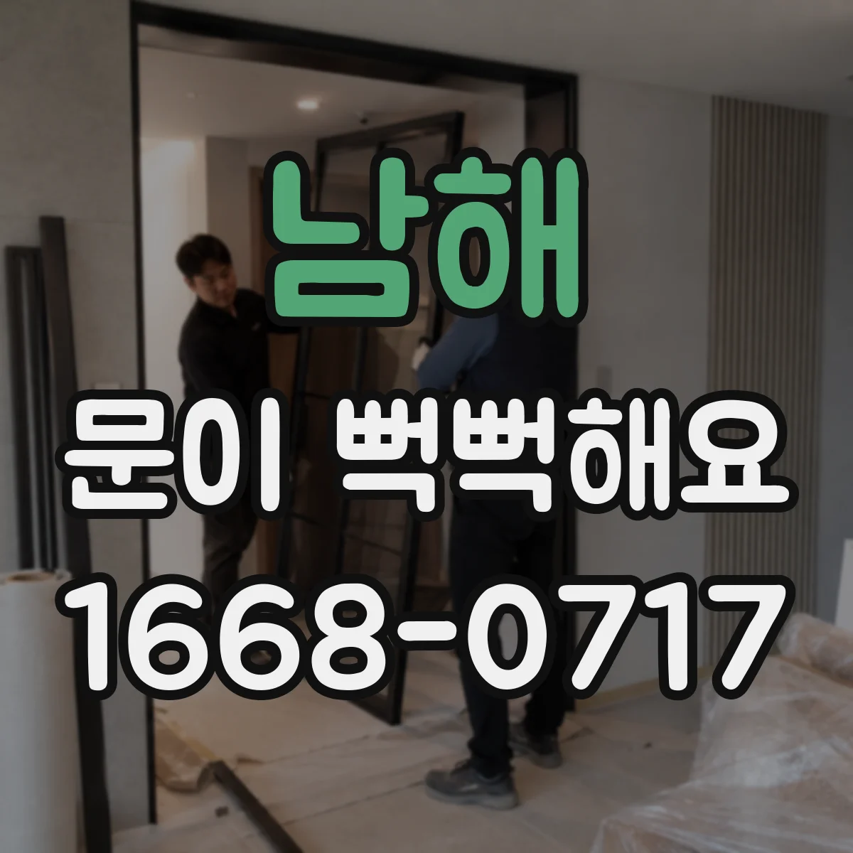 남해 문이 뻑뻑해요