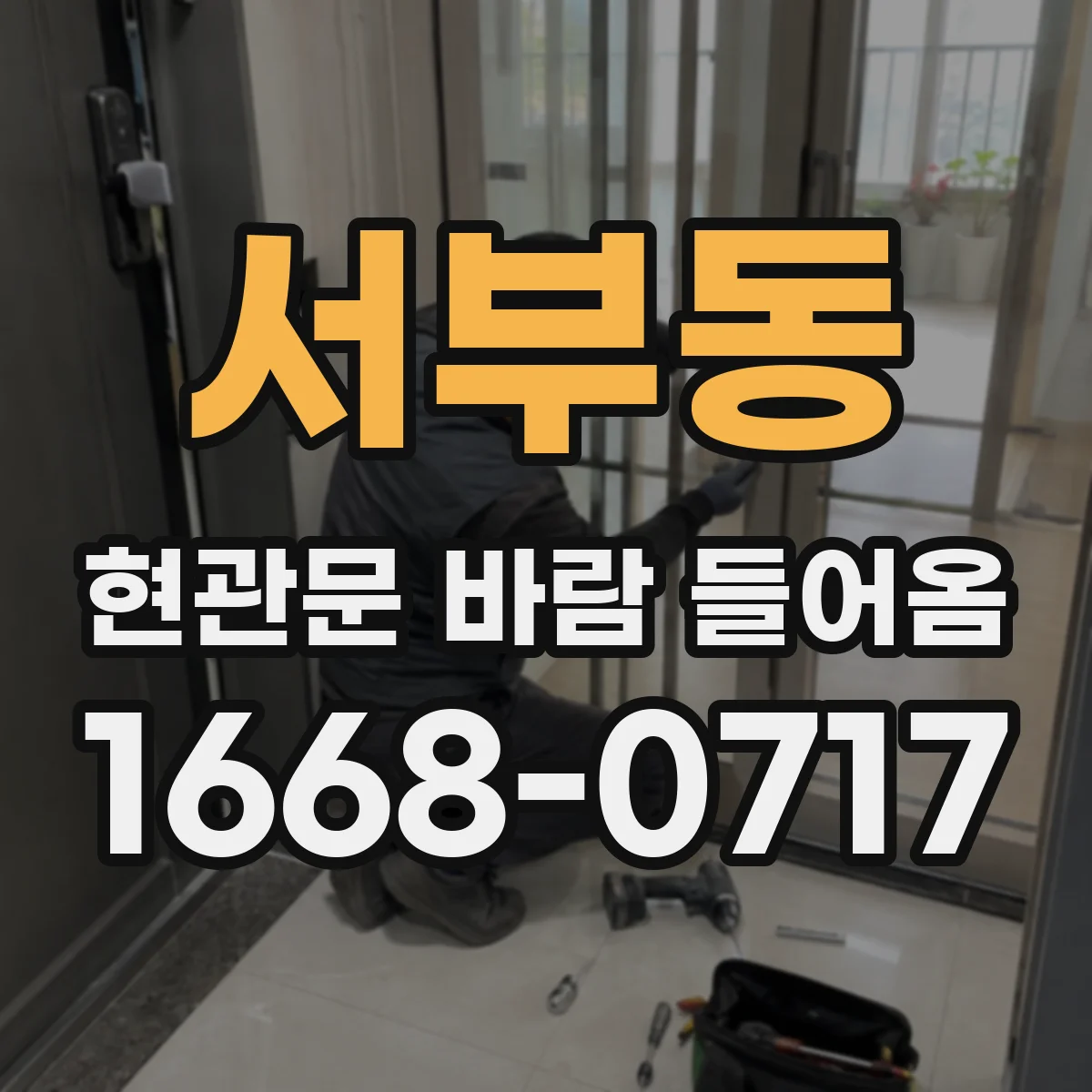 서부동 현관문 바람 들어옴