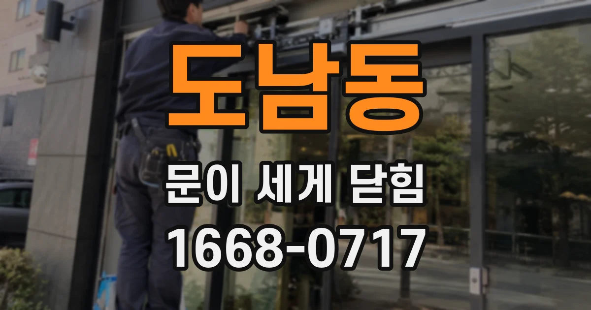 도남동 문이 세게 닫힘