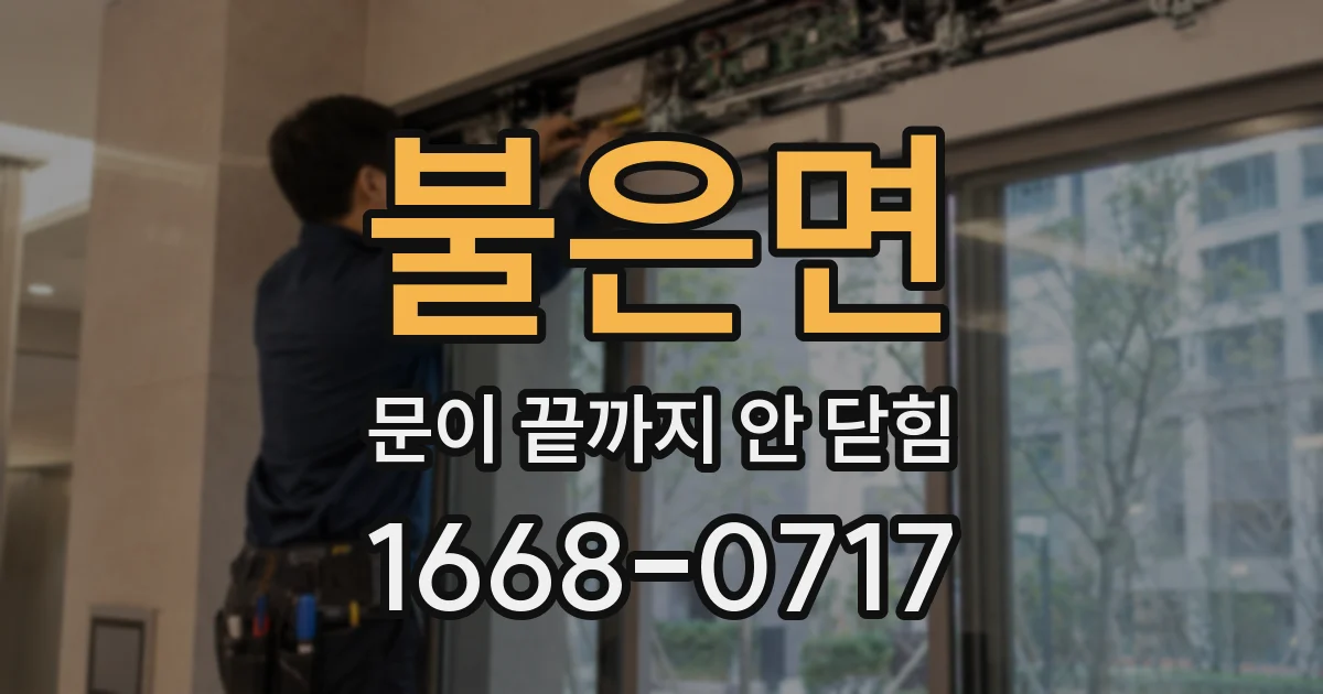 불은면 문이 끝까지 안 닫힘