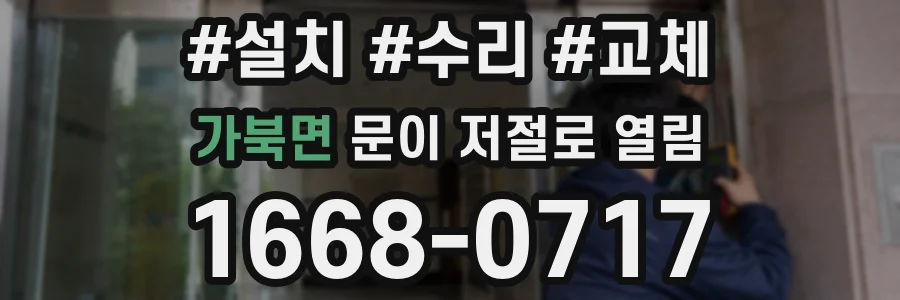 가북면 문이 저절로 열림