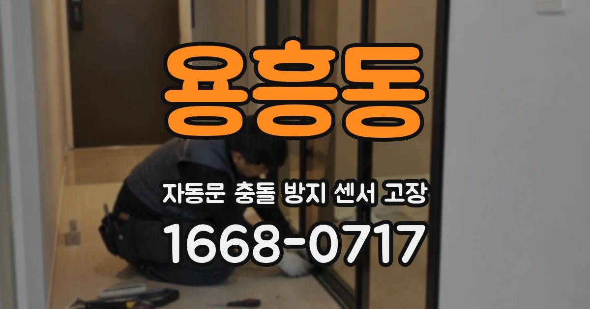 용흥동 자동문 충돌 방지 센서 고장
