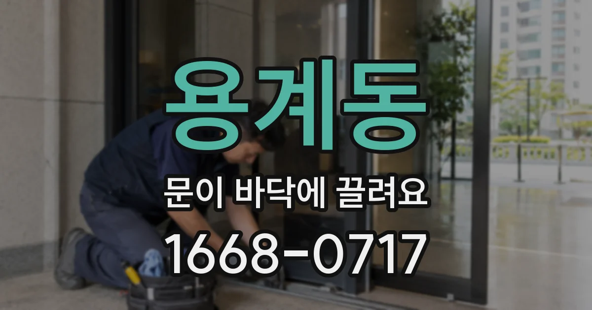 용계동 문이 바닥에 끌려요