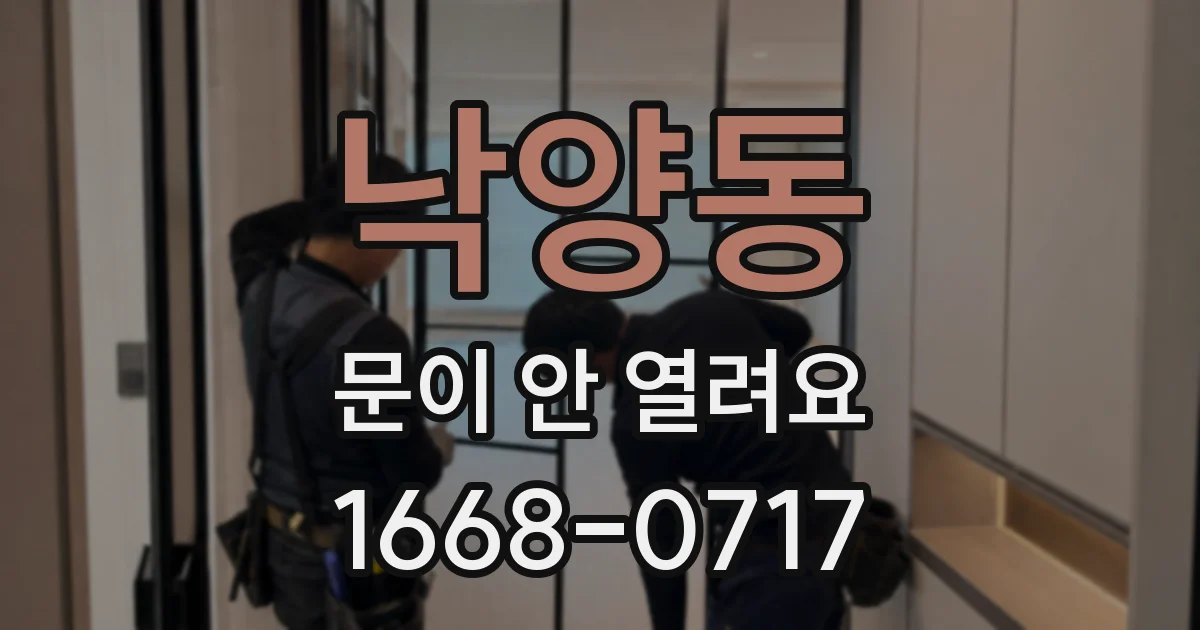 낙양동 문이 안 열려요