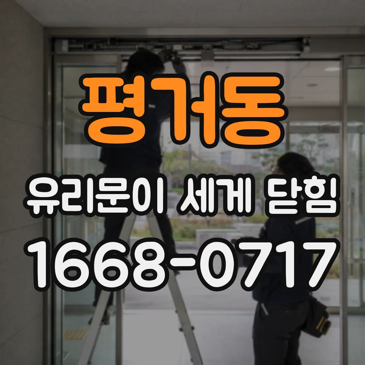 평거동 유리문이 세게 닫힘