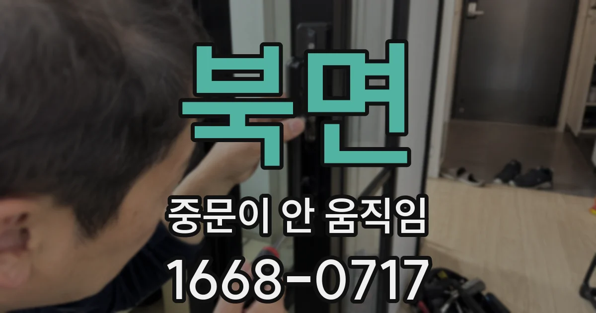 북면 중문이 안 움직임