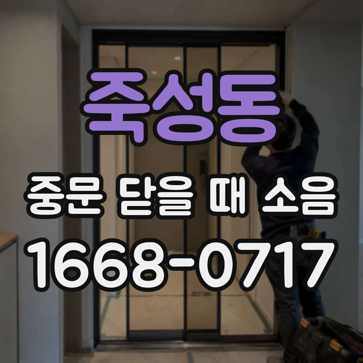 죽성동 중문 닫을 때 소음