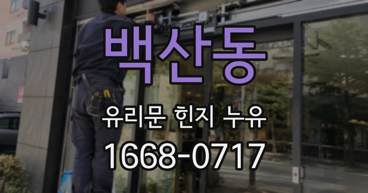 백산동 유리문 힌지 누유