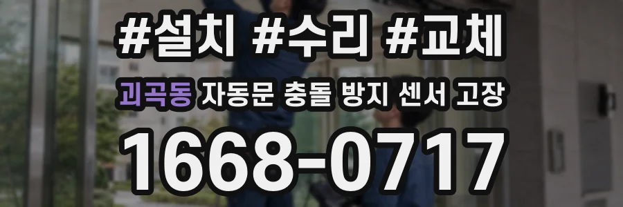 괴곡동 자동문 충돌 방지 센서 고장