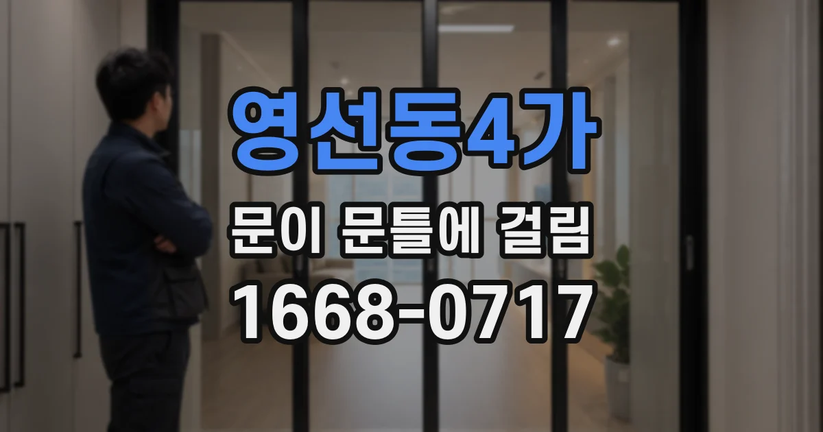 영선동4가 문이 문틀에 걸림