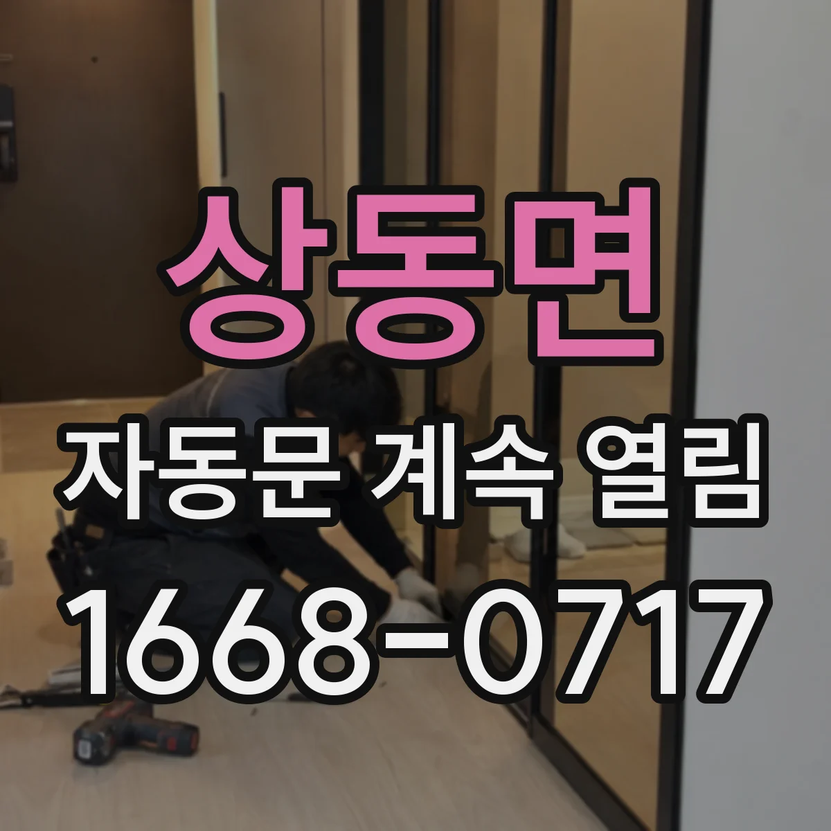 상동면 자동문 계속 열림