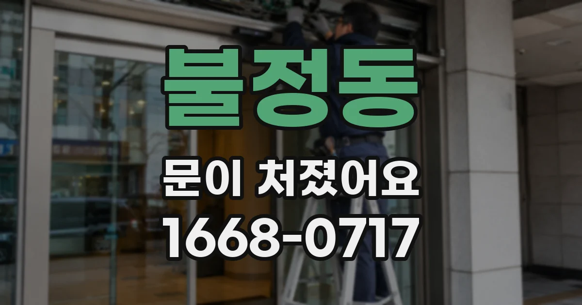 불정동 문이 처졌어요