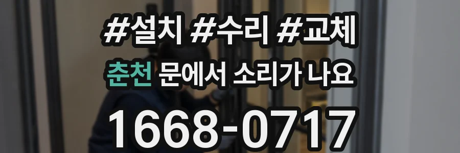 춘천 문에서 소리가 나요