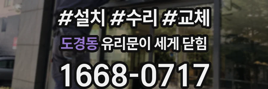 도경동 유리문이 세게 닫힘