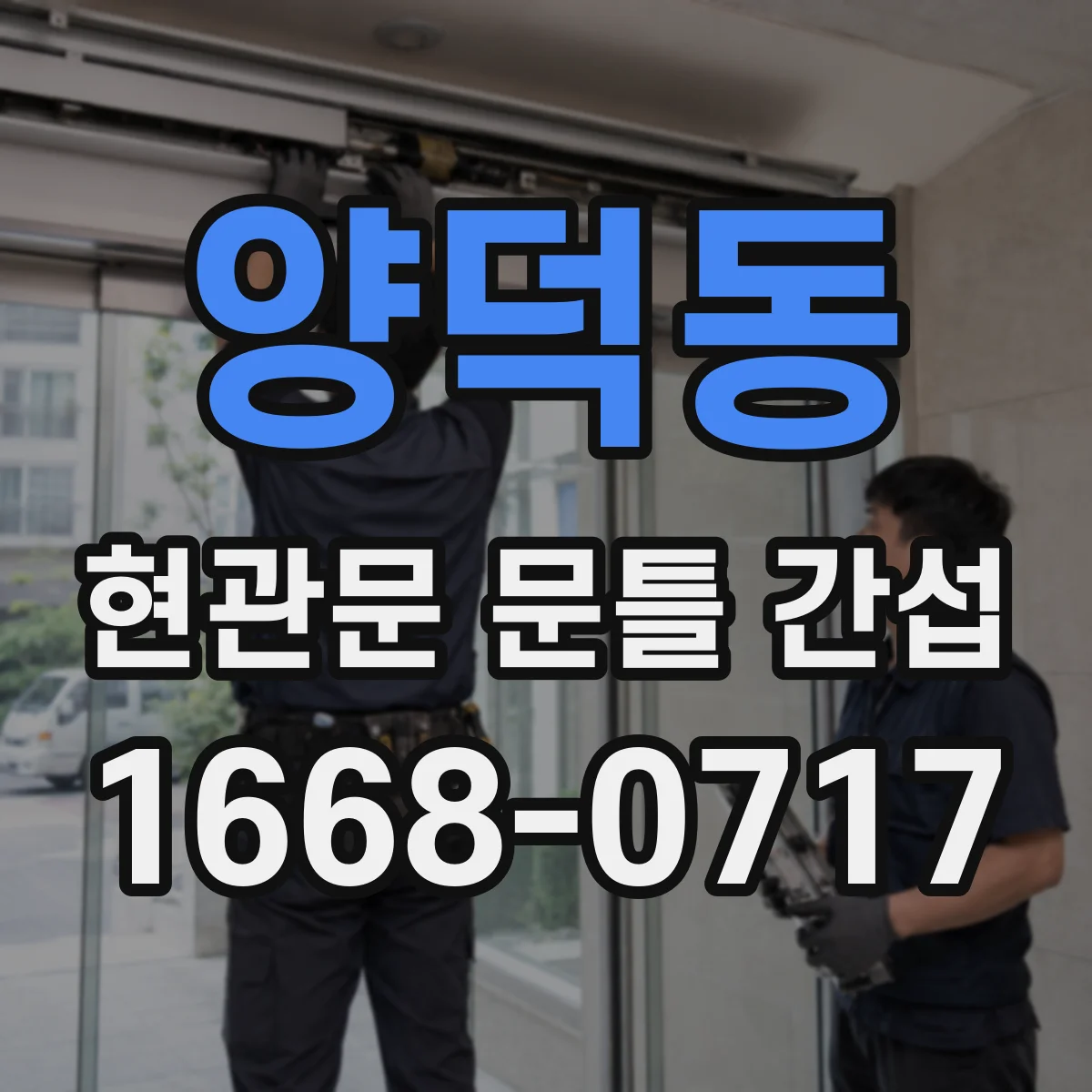 양덕동 현관문 문틀 간섭