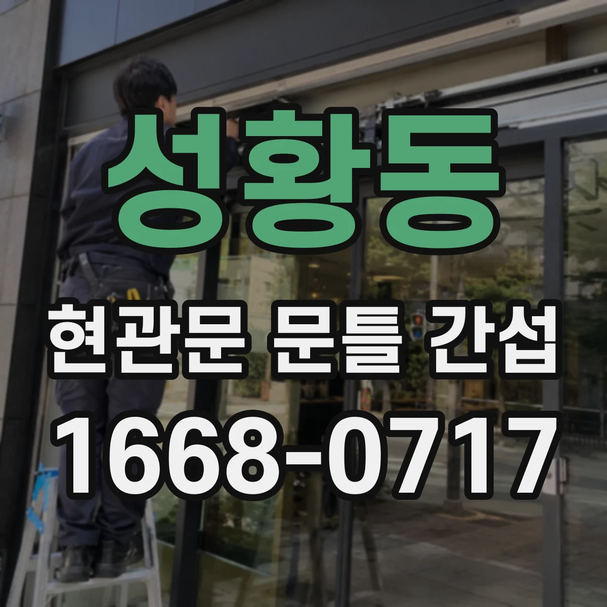 성황동 현관문 문틀 간섭