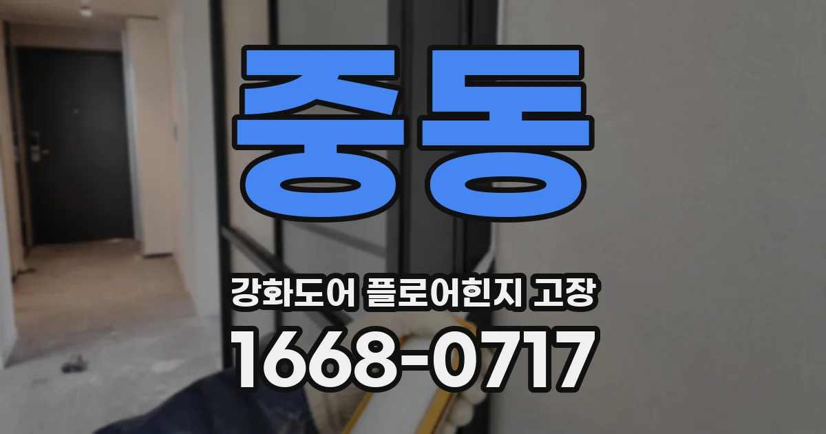 중동 강화도어 플로어힌지 고장