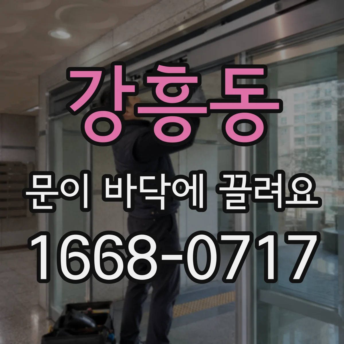 강흥동 문이 바닥에 끌려요