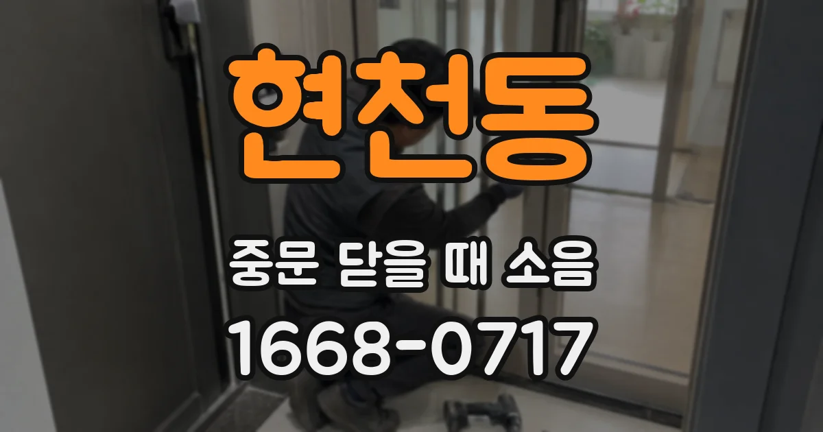 현천동 중문 닫을 때 소음