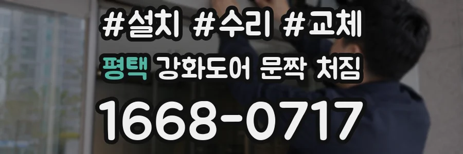 평택 강화도어 문짝 처짐