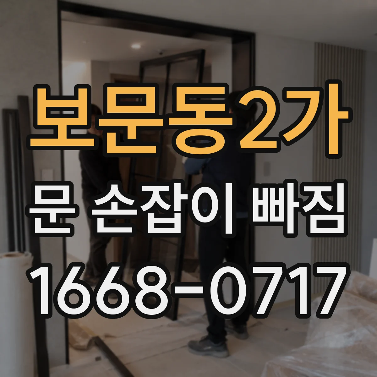 보문동2가 문 손잡이 빠짐