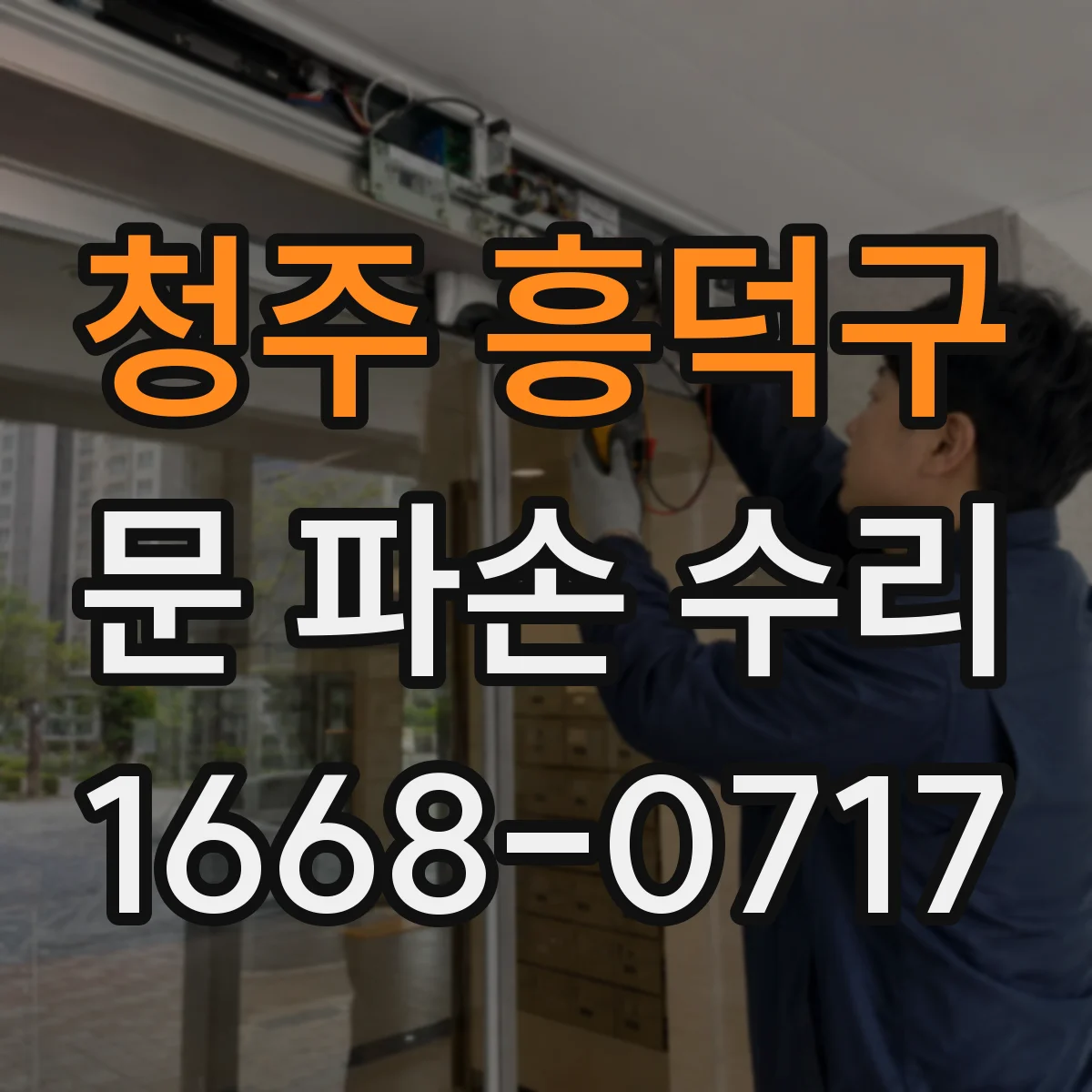 청주 흥덕구 문 파손 수리