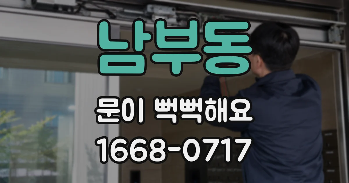 남부동 문이 뻑뻑해요