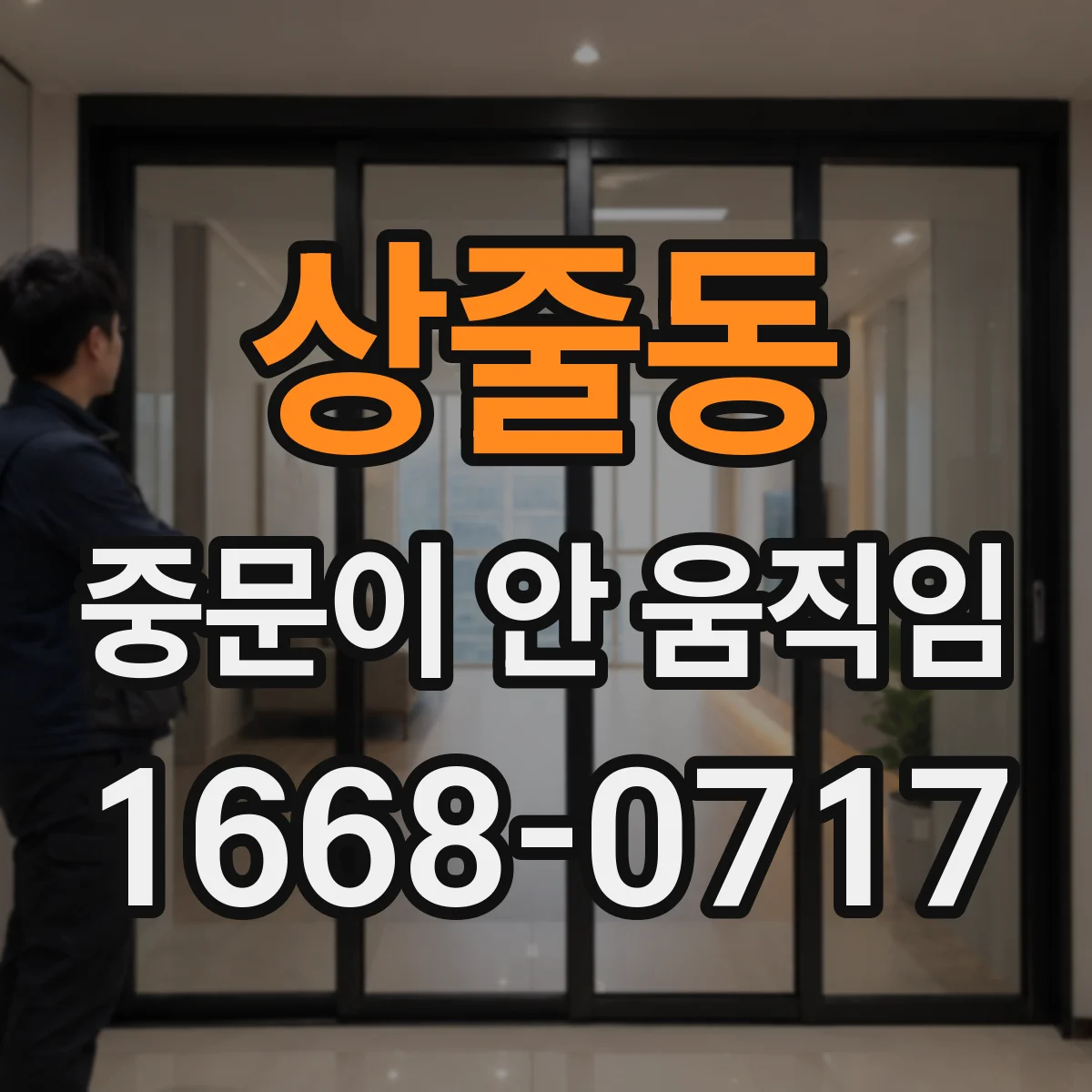 상줄동 중문이 안 움직임