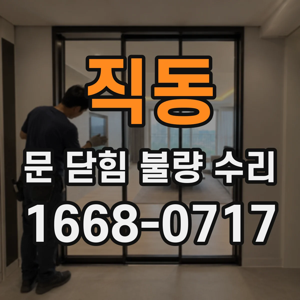 직동 문 닫힘 불량 수리