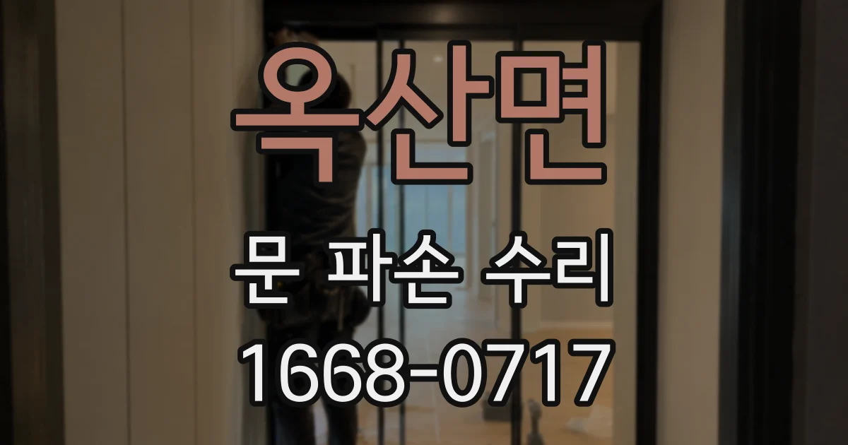 옥산면 문 파손 수리