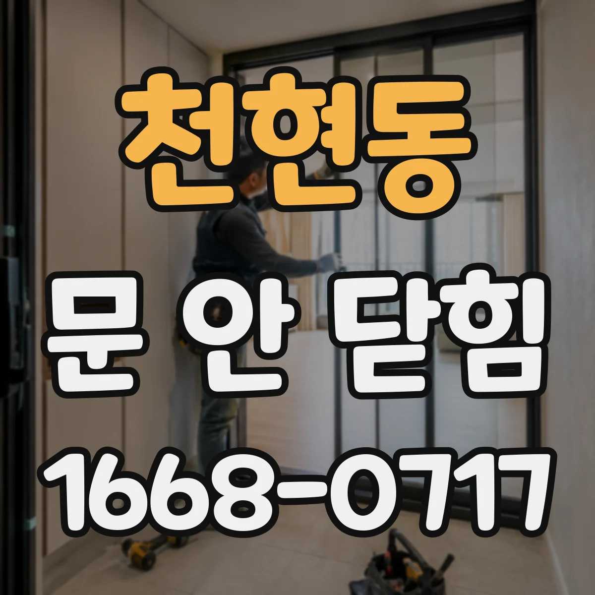 천현동 문 안 닫힘