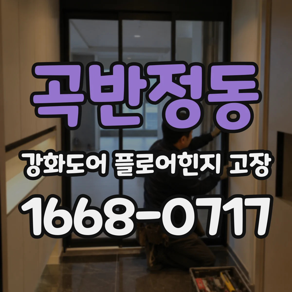 곡반정동 강화도어 플로어힌지 고장