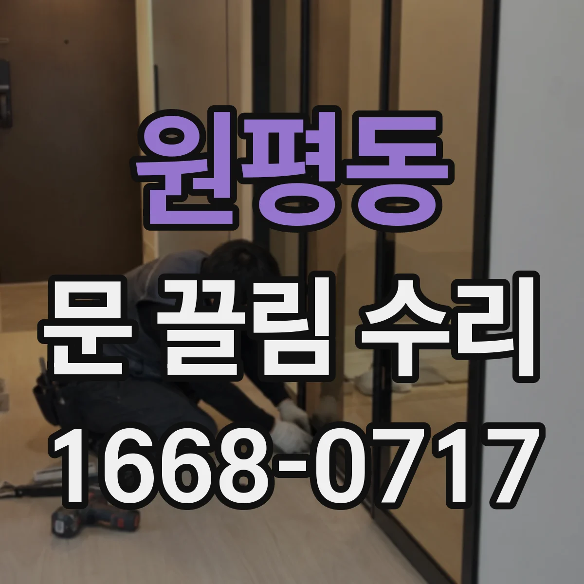 원평동 문 끌림 수리