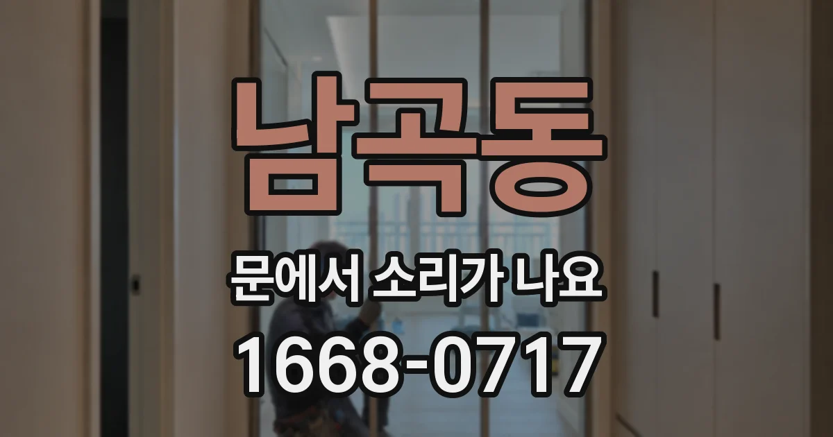 남곡동 문에서 소리가 나요