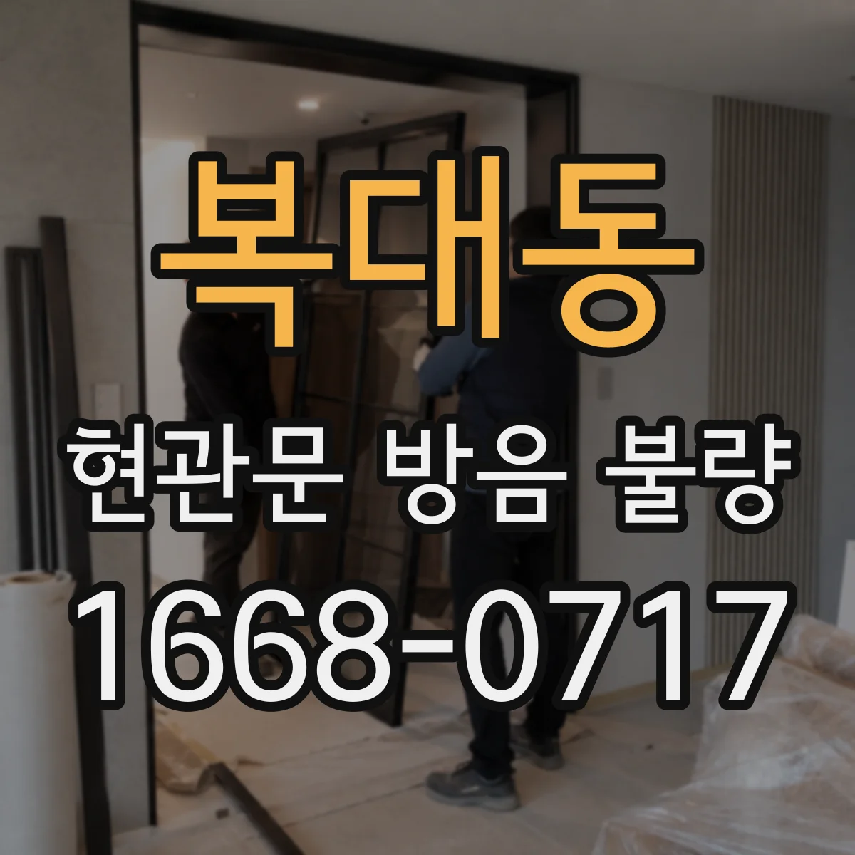 복대동 현관문 방음 불량