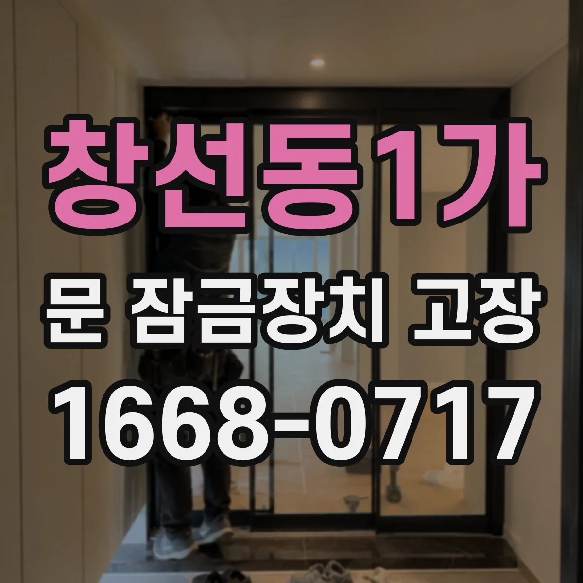 창선동1가 문 잠금장치 고장