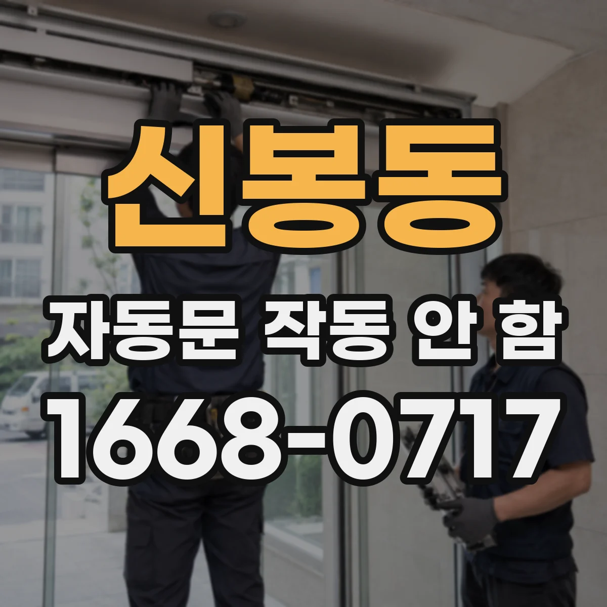 신봉동 자동문 작동 안 함