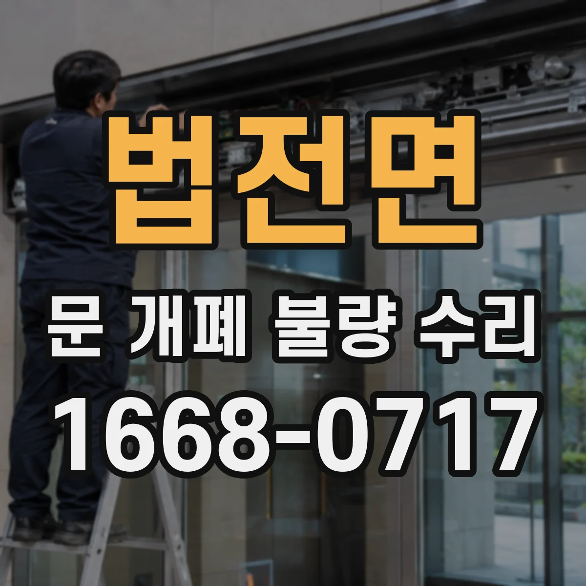 법전면 문 개폐 불량 수리