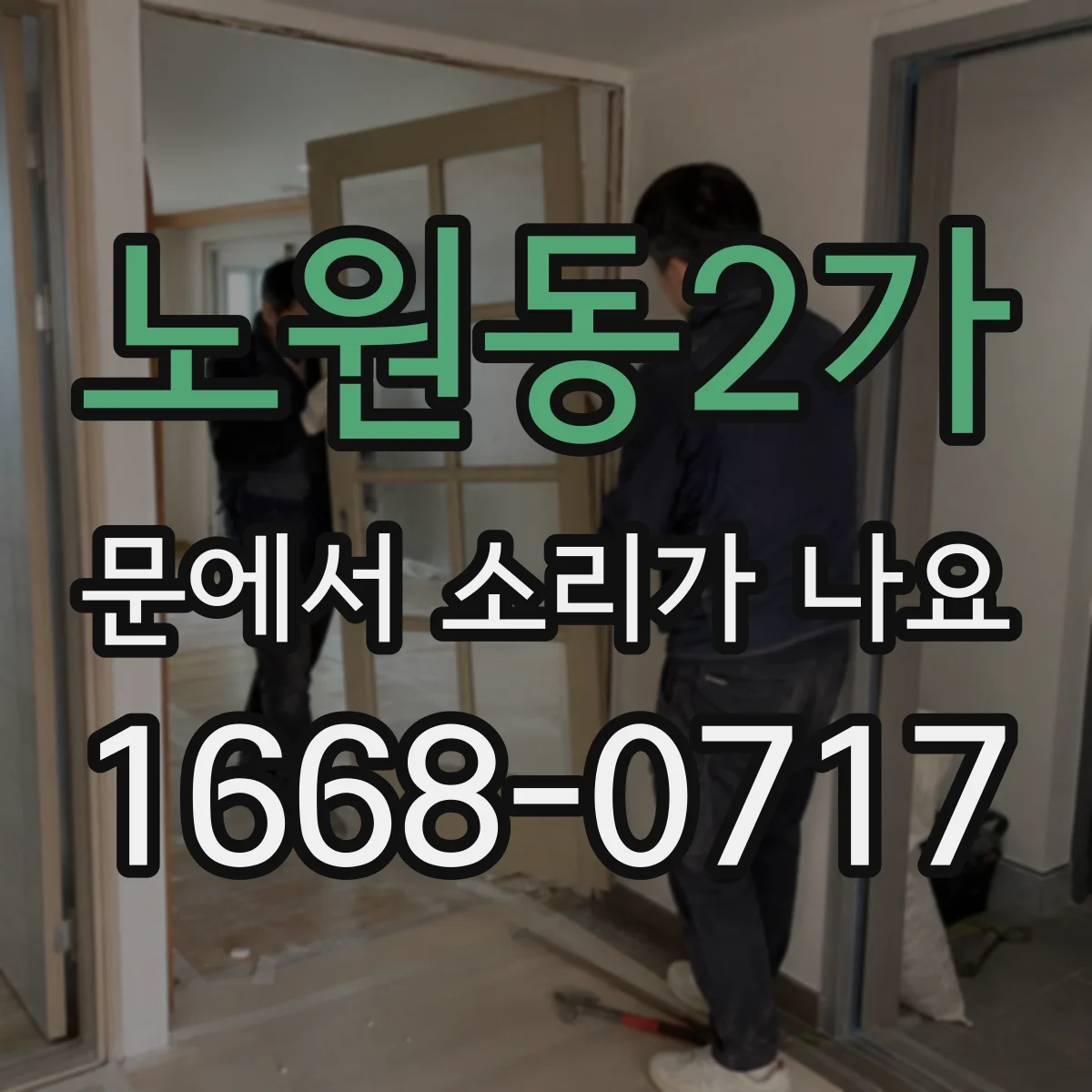 노원동2가 문에서 소리가 나요