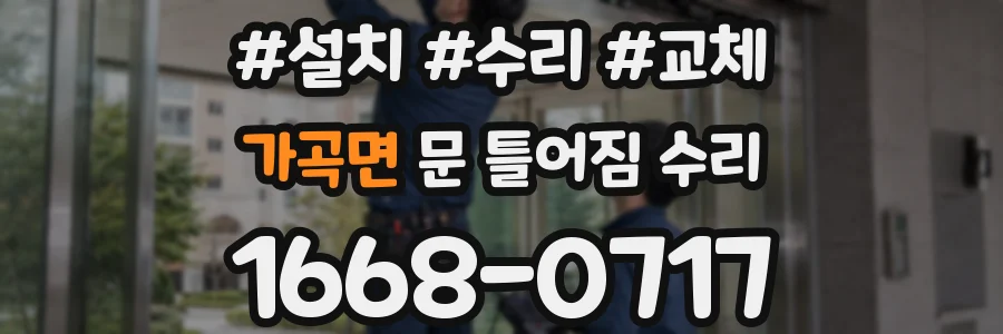 가곡면 문 틀어짐 수리