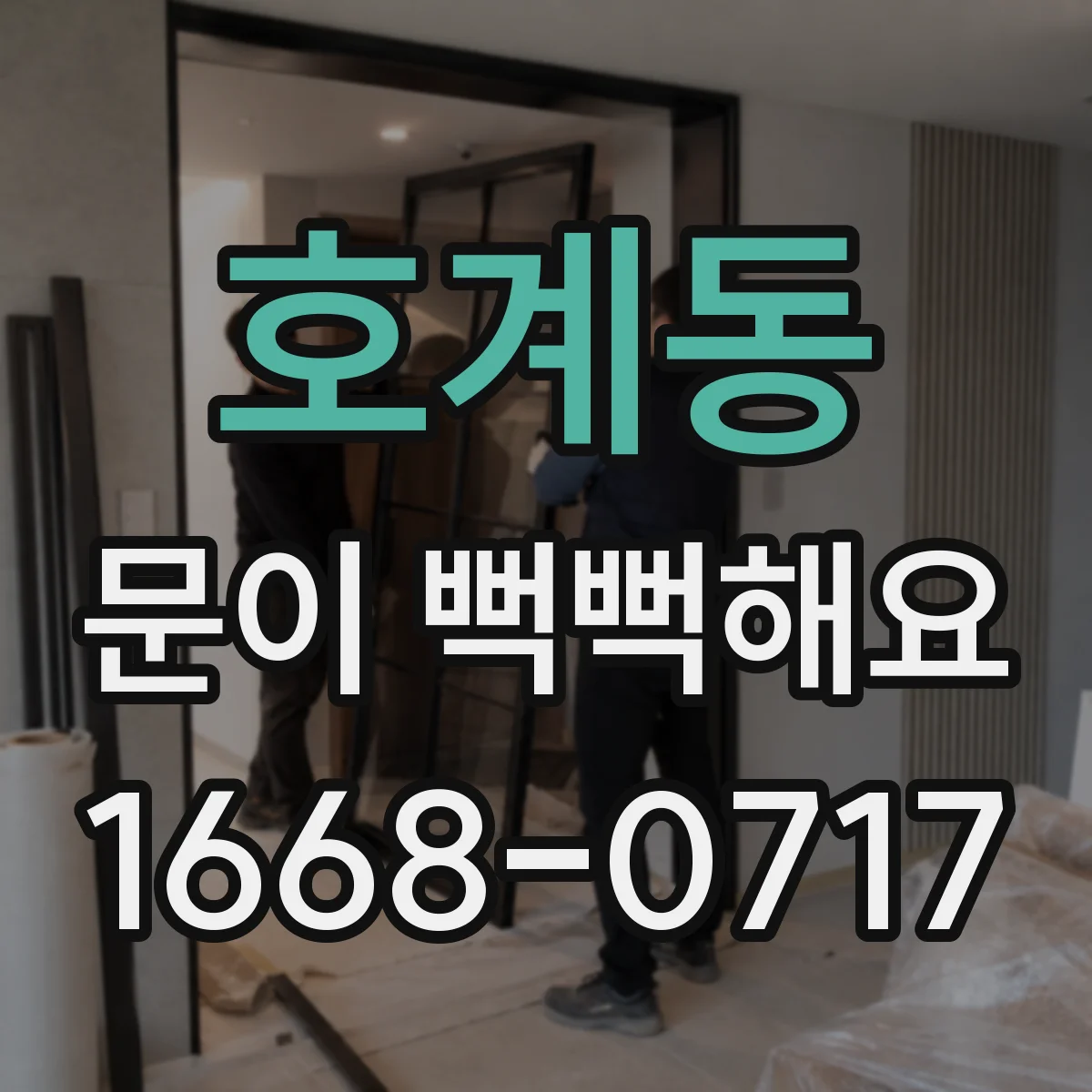 호계동 문이 뻑뻑해요