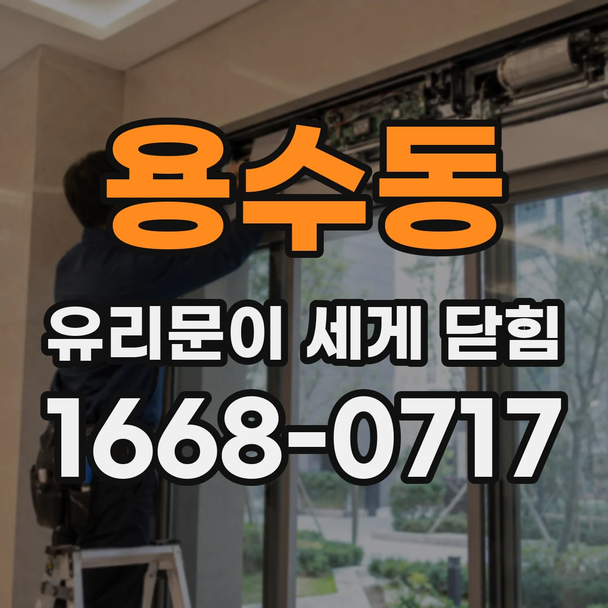 용수동 유리문이 세게 닫힘