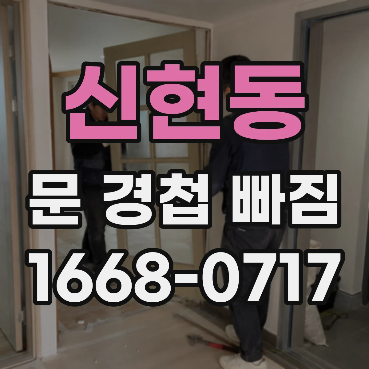 신현동 문 경첩 빠짐