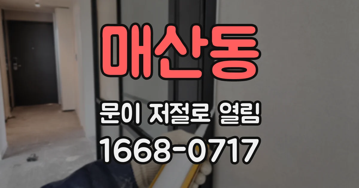 매산동 문이 저절로 열림