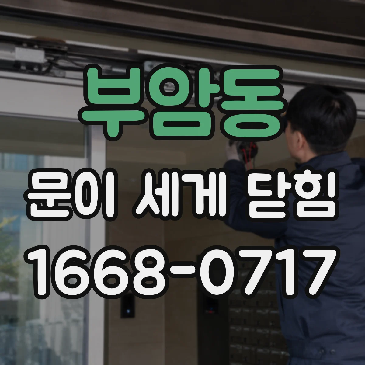 부암동 문이 세게 닫힘