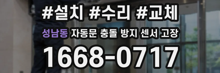 성남동 자동문 충돌 방지 센서 고장