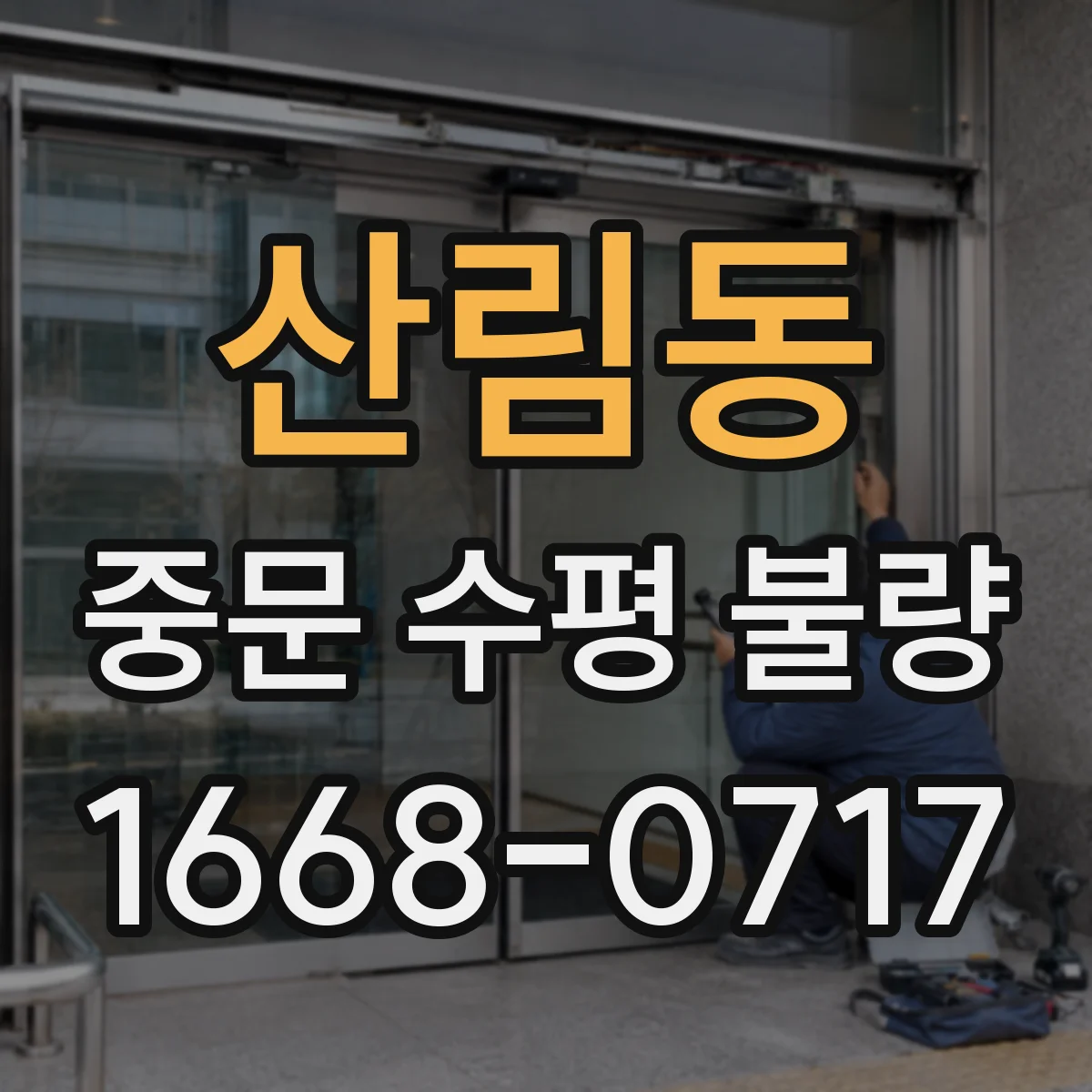 산림동 중문 수평 불량
