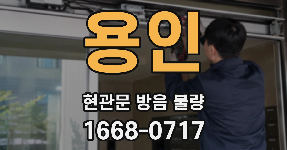 용인 현관문 방음 불량